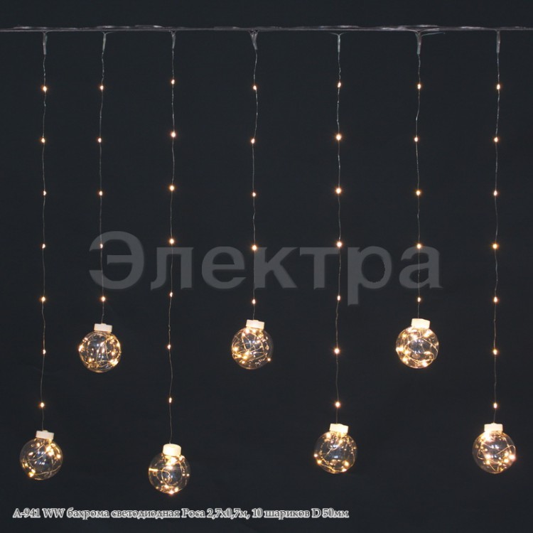 Бахрома светод. 2,7*0,7м A-941 WW "Роса" 10 шариков D50