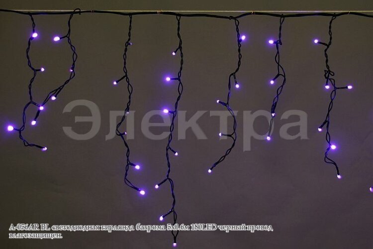 Бахрома светод. 5*0,6м (180LED) A-056AR BL провод черный, синяя, влазозащ.