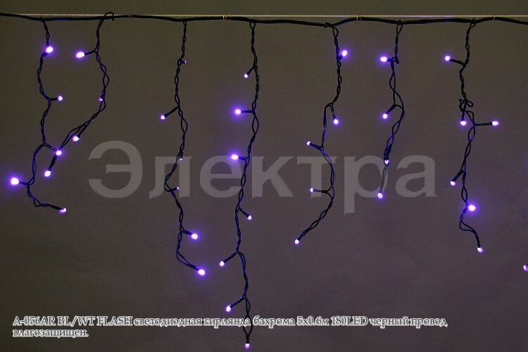 Бахрома светод. 5*0,6м (180LED) A-056AR BL/WT FLASH провод черный, синяя/белая, влазозащ.