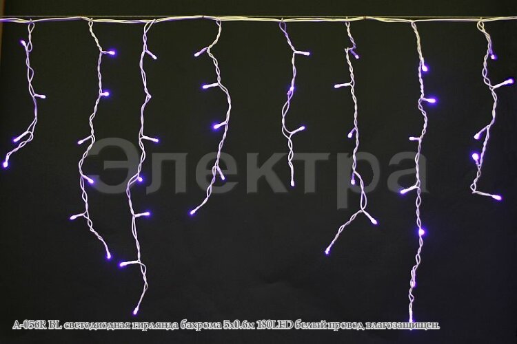 Бахрома светод. 5*0,6м (180LED) A-056R BL провод белый, синяя, влагозащ.