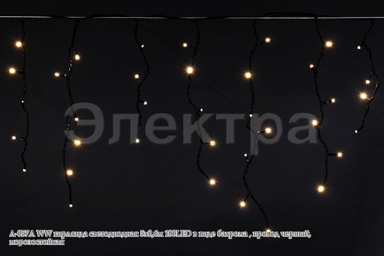 Бахрома светод. 5*0,6м (180LED) A-057A WW провод черный, телый белый, морозостойкая