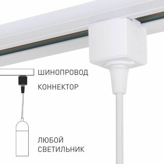 Basic System Коннектор для шинопровода белый